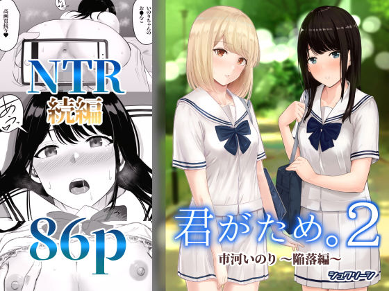 君がため。2 〜市河いのり陥落編〜  エロ画像196959