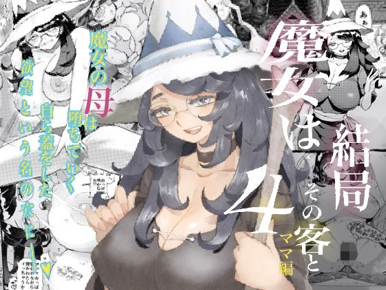 魔女は結局その客と4〜ママ編〜  エロ画像243126