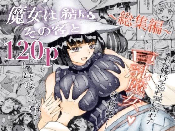 魔女は結局その客と。。。総集編  エロ画像247508