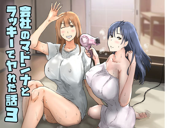 会社のマドンナとラッキーでヤれた話3 〜ギャル3P編〜  エロ画像374907