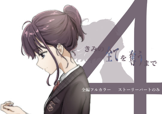きみの全てを奪うまで 4  エロ画像386527