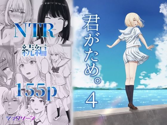 君がため。4  エロ画像414120