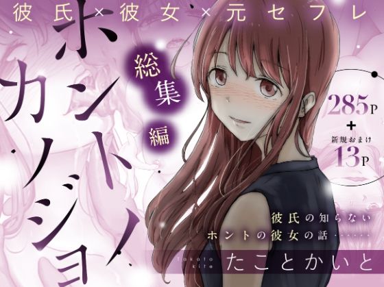 ホントノカノジョ 総集編  エロ画像514757