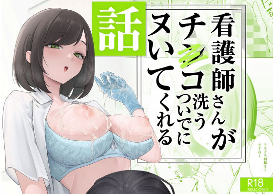 看護師さんがチンコ洗うついでにヌいてくれる話  エロ画像692091