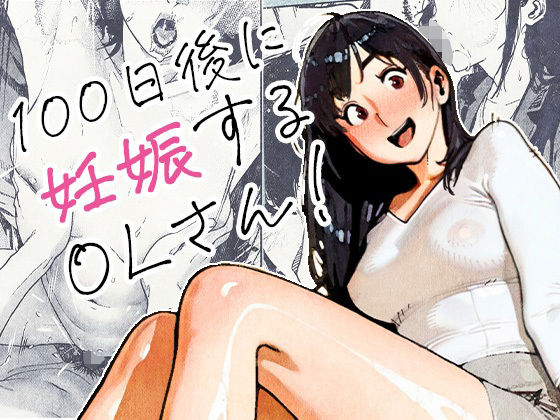 100日後に妊娠するOLさん！  エロ画像704726