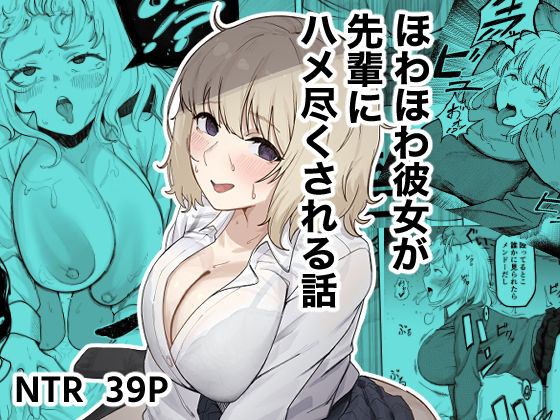 ほわほわ彼女が先輩にハメ尽くされる話  エロ画像745579