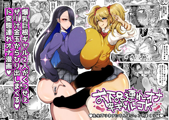 お下品連れオナ竿ギャルJK 先生ズリネタにちんぽぶっこきまくり編  エロ画像745659