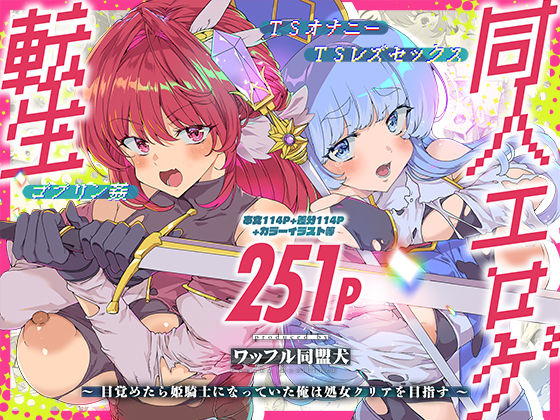 同人エロゲ転生 目覚めたら姫騎士になっていた俺は処女クリアを目指す  エロ画像745945