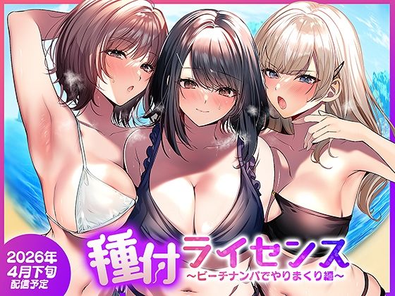 種付ライセンス〜ビーチナンパでやりまくり編〜  エロ画像756690