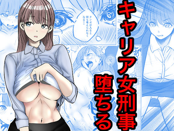 キャリア女刑事堕ちる  エロ画像769645
