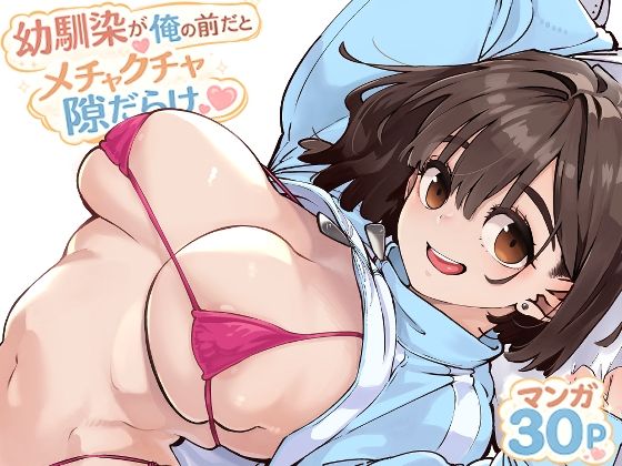 幼馴染が俺の前だとメチャクチャ隙だらけ  エロ画像769770