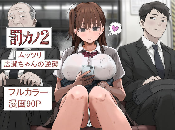 罰カノ2〜ムッツリ広瀬ちゃんの逆襲〜  エロ画像785965