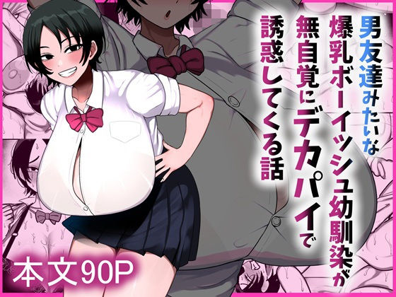 男友達みたいな爆乳ボーイッシュ幼馴染が無自覚にデカパイで誘惑してくる話  エロ画像800204