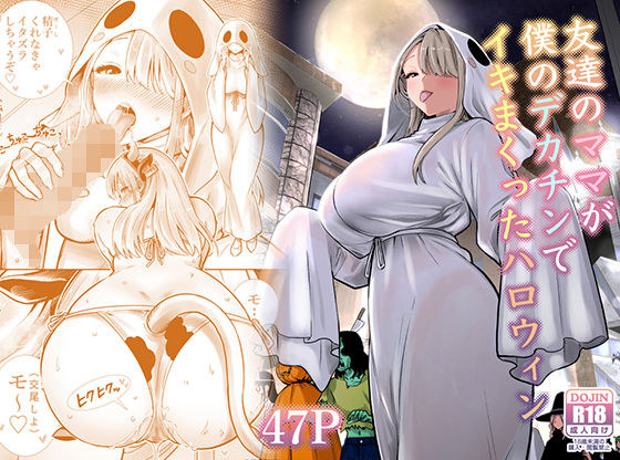 友達のママが僕のデカチンでイキまくったハロウィン  エロ画像813229