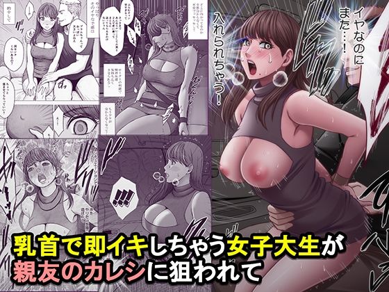乳首で即イキしちゃう女子大生が親友のカレシに狙われて  エロ画像825821