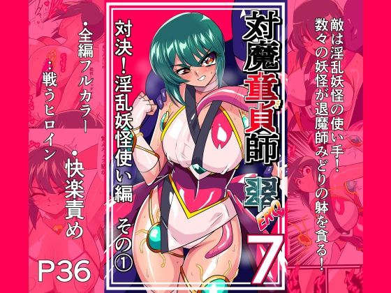 対魔童貞師みどり Ero 07 対決！淫乱妖怪使い編その 1  エロ画像825841