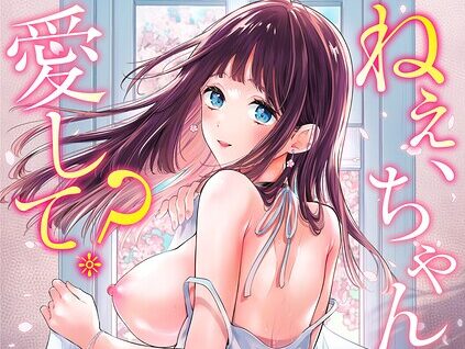 ねぇ、ちゃんと愛して？【FANZA限定特典付き】  エロ画像12158